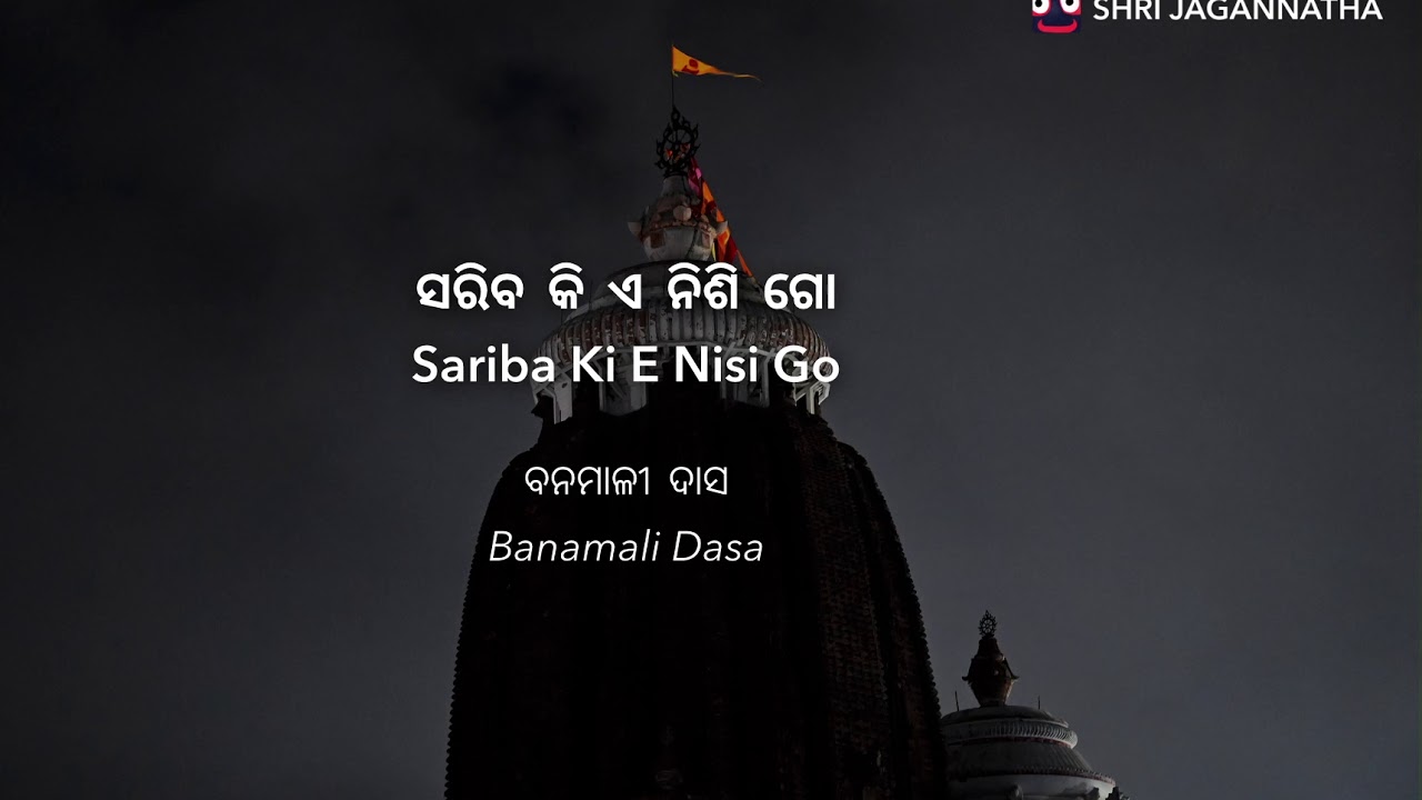 Sariba Ki E Nisi Go | ସରିବ କି ଏ ନିଶି ଗୋ | Banamali Dasa