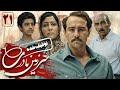 محسن تنابنده درسریال سرزمین مادری 1 قسمت 21 قسمت آخر Serial Sarzamin Madari 1 Part 21 