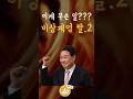 비상계엄 그거 그렇게 하는거 아닌데 윤석열 비상계엄 주식 경제 재테크 투자 유머 웃긴영상 비상계엄 그거 그렇게 하는거 아닌데 윤석열 비상계엄 주식 경제 재테크 투자 유머 웃긴영상