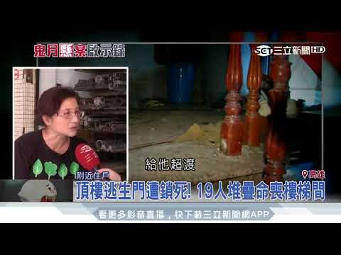 鹽埕大樓火警24冤死　「白影飄過」詭傳聞｜三立新聞台