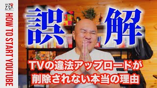 みんなが誤解しているYouTubeにおける著作権侵害の通報について解説します。なぜYouTubeは違法アップロードを削除しないのか？