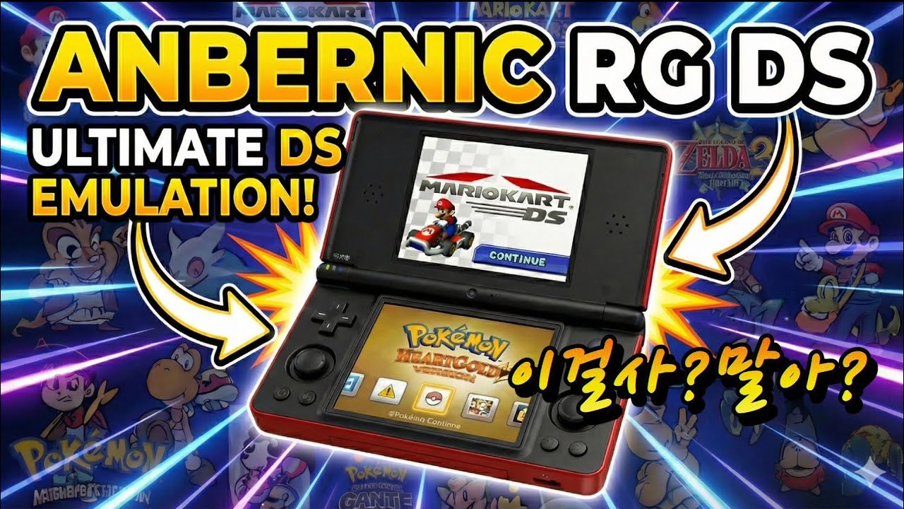 [레트로게임기]Anbernic RG DS(이 디자인 실화냐? NDS 완벽 재현한 앤버닉 신작 RG DS 전격탐구)