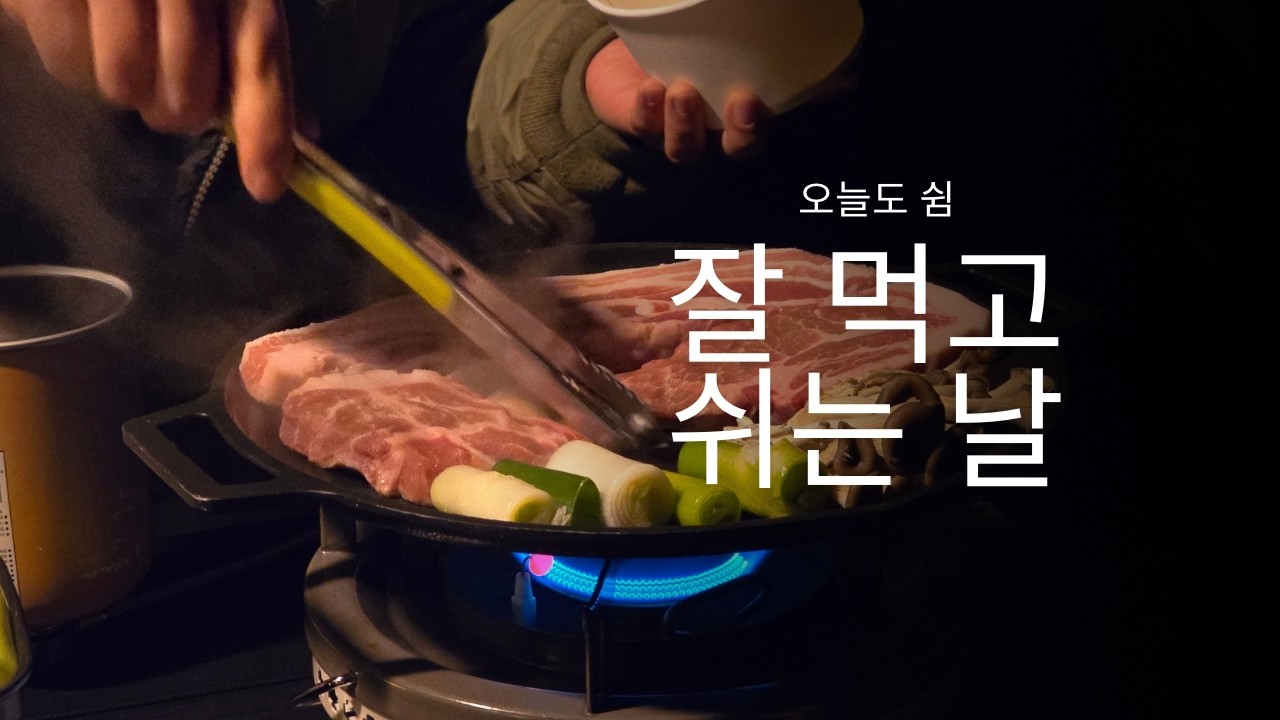 잘 먹고 쉬다 온 겨울 캠핑