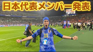 【9月アメリカ遠征】日本代表メンバー発表同時視聴配信