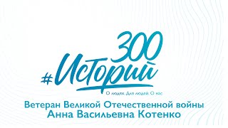 #300Историй Анна Васильевна Котенко, Ветеран Великой Отечественной Войны