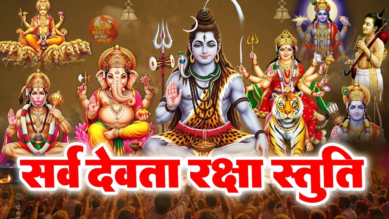 सभी देवी-देवताओं की एक साथ महास्तुति कृपा मंत्र - Stuti Mantra - Most Powerful All Gods Stuti