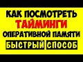 Как узнать и посмотреть тайминги оперативной памяти \ частота оперативной памяти Windows 10