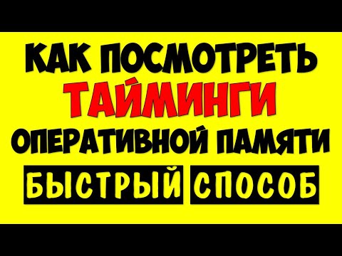 Видео: Как проверить тайминги оперативной памяти?