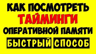 Как узнать и посмотреть тайминги оперативной памяти \ частота оперативной памяти Windows 10