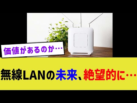 無線LANの未来 絶望的に 