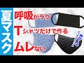 【手作りマスク】Tシャツだけで作るかっこいいニットマスクの作り方 #夏用マスク　＃ニットマスク