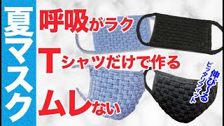 【手作りマスク】Tシャツだけで作るかっこいいニットマスクの作り方 #夏用マスク　＃ニットマスク