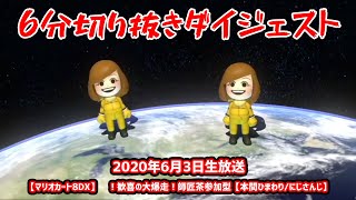 【2020年6月3日生放送】6分切り抜きダイジェスト【マリオカート8DX】㊗!歓喜の大爆走!師匠茶参加型【本間ひまわり/にじさんじ】