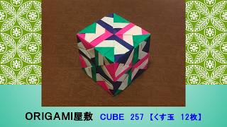 【折り紙　くす玉　12枚】ORIGAMI CUBE 257 – ORIGAMI YASHIKI(ORIGAMI屋敷)