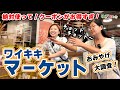 【ハワイ最新人気スポット】ワイキキマーケット人気の理由は?現地徹底レポ&お得アイテム紹介・絶品グルメ&お土産が盛りだくさん🌺🍙🍍