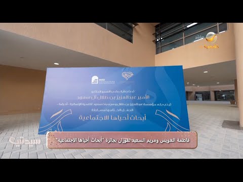 فاطمة العويس ومريم السعيد تفوزان بجائزة أبحاث أحياها الاجتماعية