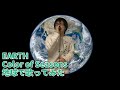 EARTH「Color of Seasons」を地球で歌ってみた【加藤秀之】