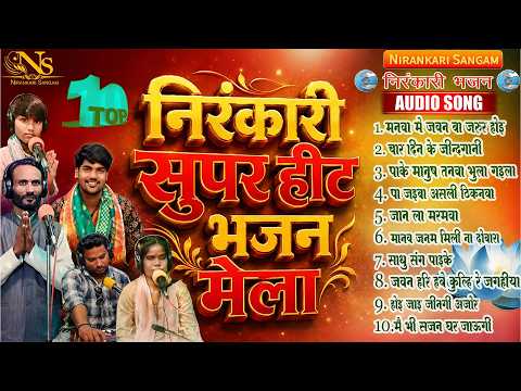 #audio ||निरंकारी सुपर हीट भजन मेला ||Nonstop Nirankari Bhajan Mela #nirankari #song Top10 nirankari
