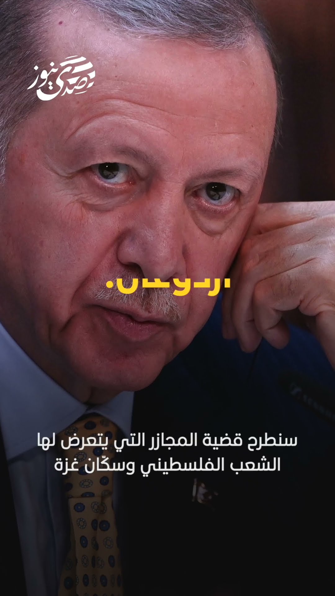 صدى نيوز | أردوغان: سنطرح قضية المجازر التي يتعرض لها الشعب الفلسطيني