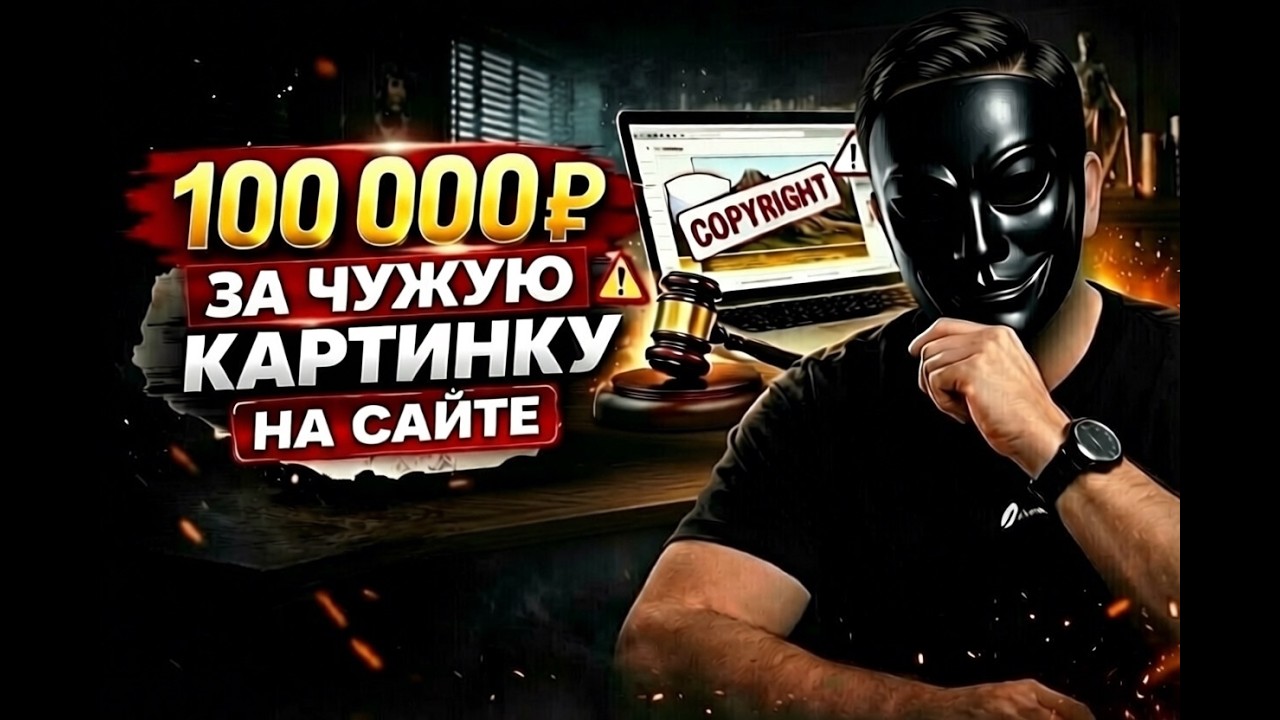 Штрафы за использование чужих фотографий на сайтах | Разбор с юристом