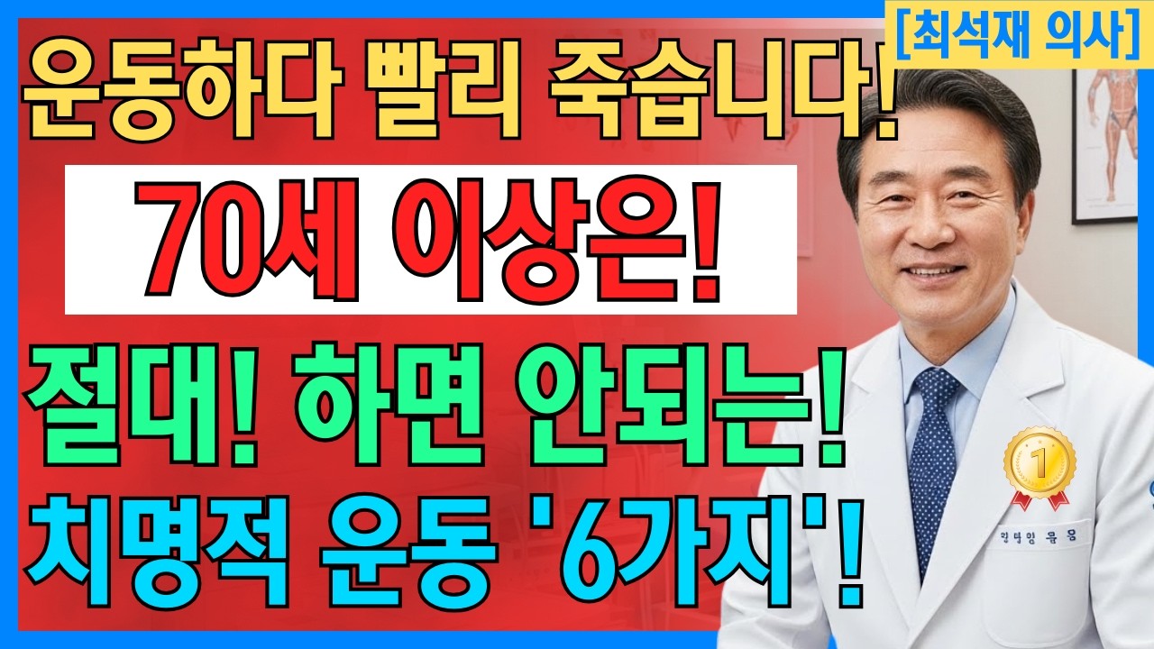 70대 이후 이 운동하면 응급실 직행합니다 생명구하는 법 | 70세 이상 절대금지 운동 6가지｜노후 건강｜노인을 위한 건강 정보｜노인을 위한 적절한 운동