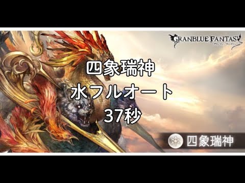 【グラブル】 四象瑞神  水フルオート  37秒
