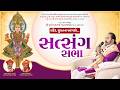 સત્સંગ સભા - રાંદેર , સુરત #svg #surat #rander #laljimaharaj
