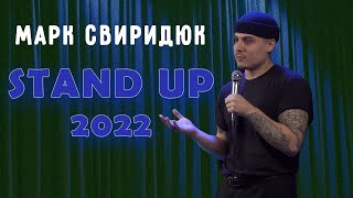 Марк Свиридюк. Весь Stand Up за 2022 рік.