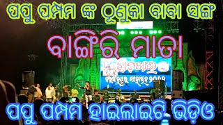 Papu Pompom New Video Song Thunuka Baba 2022 !! Thunuka Baba Video Song !! Hiliti Song papu pompom screenshot 2
