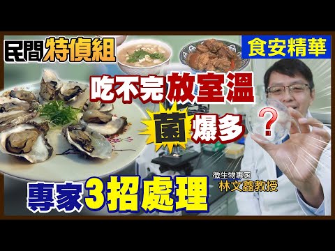 【#民間特偵組 124-1】剩菜.未喝完飲料放常溫風險...菌爆多！專家教你 @PeopleJustice