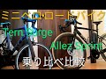 【初心者向け】ミニベロロード(２０インチ自転車)とロードバイク比較!!最高速は?巡行スピードは?他【アレースプリント スペシャライズド ターンサージュ ternsurge  折りたたみ クロスバイク