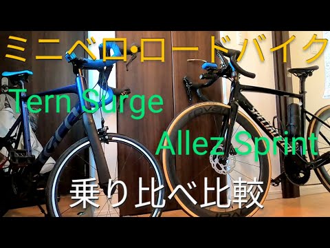 初心者向け】ミニベロロード(20インチ自転車)とロードバイク比較!!最