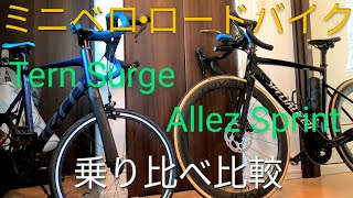 【初心者向け】ミニベロロード(２０インチ自転車)とロードバイク比較!!最高速は?巡行スピードは?他【アレースプリント スペシャライズド ターンサージュ ternsurge  折りたたみ クロスバイク