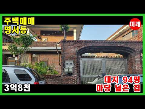 창원주택매매 3억8천 명서동 대지 94평 마당 넓음 N 16673