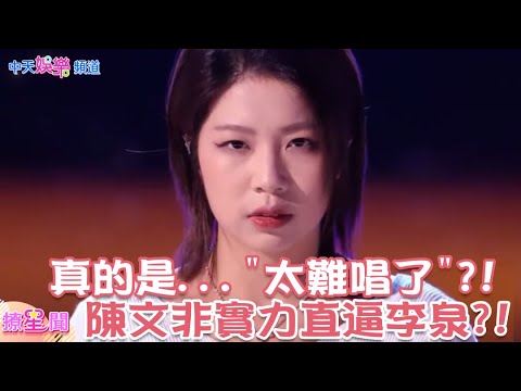 【撩星聞】真的是”#太難唱了 “#陳文非 精疲力竭演唱 實力直逼#李泉?!#中國好聲音2021 #中國好聲音 |@中天娛樂CtiEntertainment