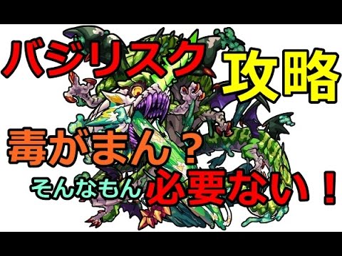 モンスト バジリスク究極 攻略 Youtube