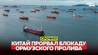 🔴 URGENT China has broken the blockade of Hormuz. New US-Iran negotiations #новости #одиндень screenshot 1