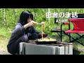 【田舎の日常】ASMR：菜園：原木シイタケ：ジンギスカン