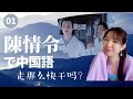 【陳情令で学ぶ1】世界中で大ブレイク！動画再生回数95億回を突破！中国ドラマで楽しく中国語を学ぼう｜走と去の違い｜（第７話）