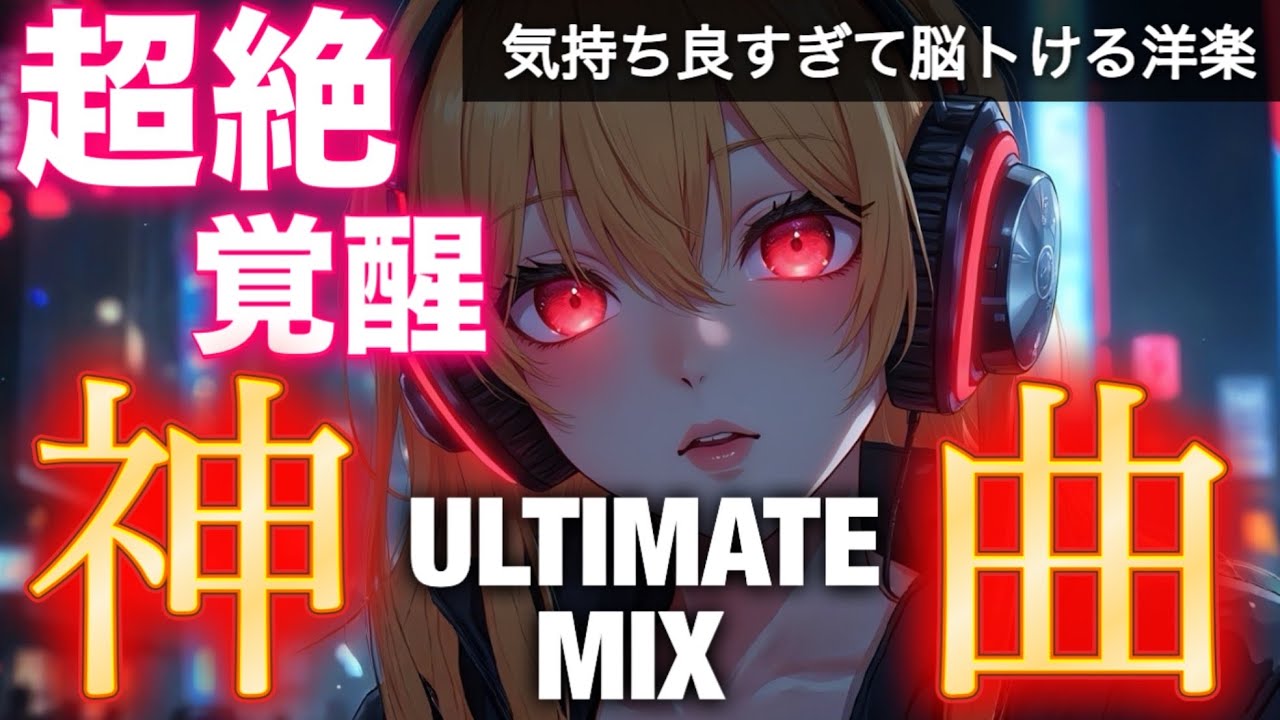 【神曲プレイリスト】絶対覚醒⚡脳トける快感MAXのULTIMATE MIX🔥｜洋楽・EDM・作業用BGM (Best EDM / Workout & Drive Music)