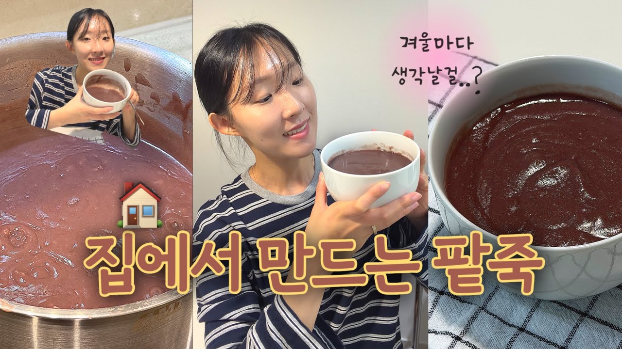 팥죽 구수하게 만들기🧉 | 추운 겨울 따뜻하게 만들어줄 동지팥죽 끓이기