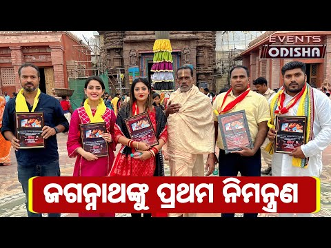 "କେମିତି ଏ ସମ୍ପର୍କ" ର ସଫଳତା ପାଇଁ ପ୍ରଭୂ ଶ୍ରୀ ଜଗନ୍ନାଥଙ୍କୁ ପ୍ରଥମ ନିମନ୍ତ୍ରଣ ।