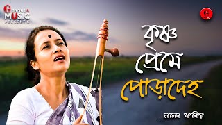 কৃষ্ণ প্রেমে পোড়াদেহ | Krishna Preme Pora Deho | Dola Podder | Bangla Folk Song