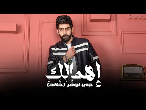 2024 حصريا جي اوڤر اهمالك