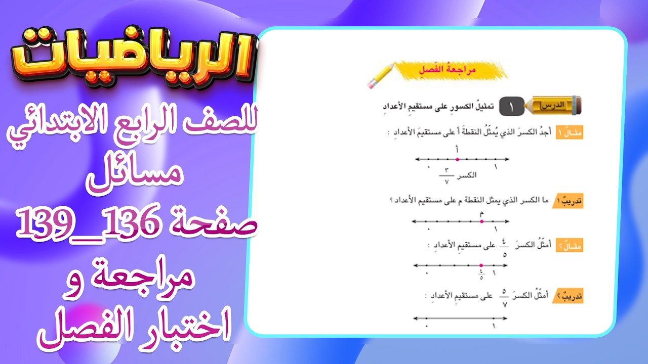 مراجعة الفصل صفحة 136 رياضيات رابع ابتدائي|رياضيات رابع ابتدائي صفحة 139 اختبار الفصل