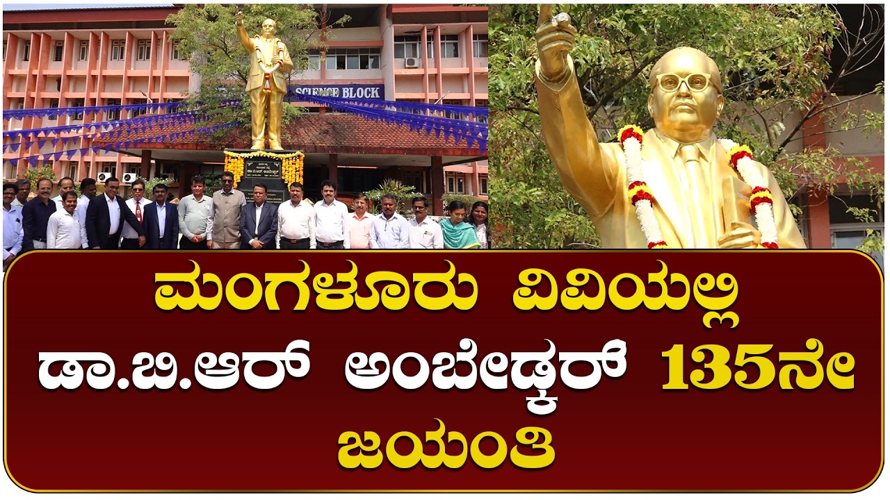 ಮಂಗಳಗoಗೋತ್ರಿಯ ಯು.ಆರ್.ರಾವ್ ಸಭಾಂಗಣದಲ್ಲಿ ಡಾ.ಬಿ.ಆರ್ ಅಂಬೇಡ್ಕರ್ ಅವರ 135ನೇ ಜಯಂತಿ