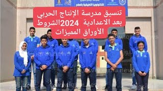 تنسيق مدارس الإنتاج الحربى بعد الإعدادية 2024الشروط الاوراق المطلوبة المميزات للبنين والبنات