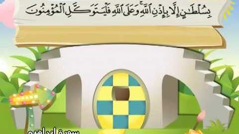 14  سورة إبراهيم - المنشاوي مع ترديد الاطفال (تعليمي)