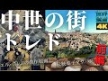 [4K]スペイン🇪🇸 【世界遺産トレド| 前編 】エル・グレコ[オルガス伯の埋葬]と名物マサパン | Toledo 4K Video, El Greco & Mazapan