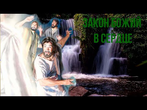 Закон Божий в сердце. Книга пророка Иеремии 30 и 31 главы.